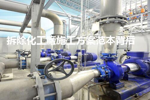 拆除化工廠施工方案范本背后隱藏的驚人秘密，你知道嗎？